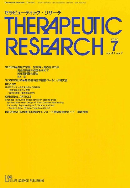 セラピューティック・リサーチ　 2020年7月号 (発売日2020年07月30日) 表紙