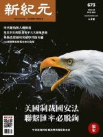 新紀元　中国語時事週刊  673号 (発売日2020年08月01日) 表紙