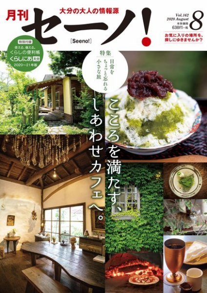 月刊セーノ！ 2020年8月号 (発売日2020年08月01日) 表紙