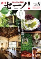 月刊セーノ！ 2020年8月号 表紙