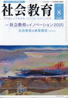 社会教育 2020年8月号 表紙