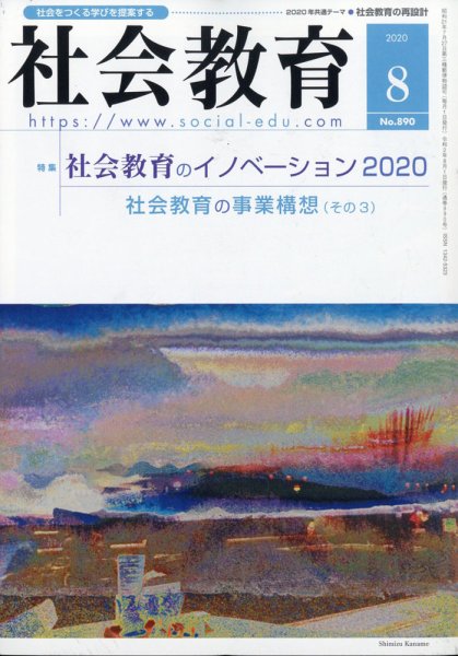 社会教育 2020年8月号 (発売日2020年07月29日) 表紙