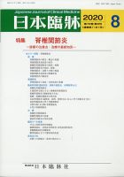 日本臨床 2020年8月号 (発売日2020年07月28日) 表紙