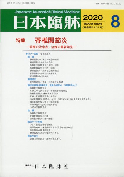 日本臨床 2020年8月号 (発売日2020年07月28日) 表紙
