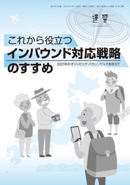 近代中小企業　速習　別冊のみ 8月号別冊のみ (発売日2020年08月01日) 表紙