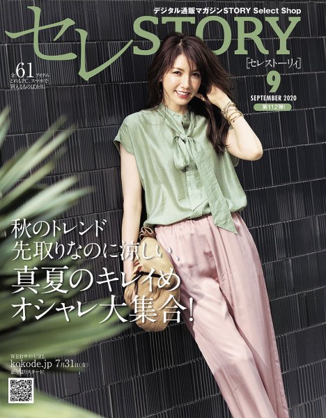 買えるSTORY（コラボSTORY） 2020年9月号 (発売日2020年07月31日) 表紙