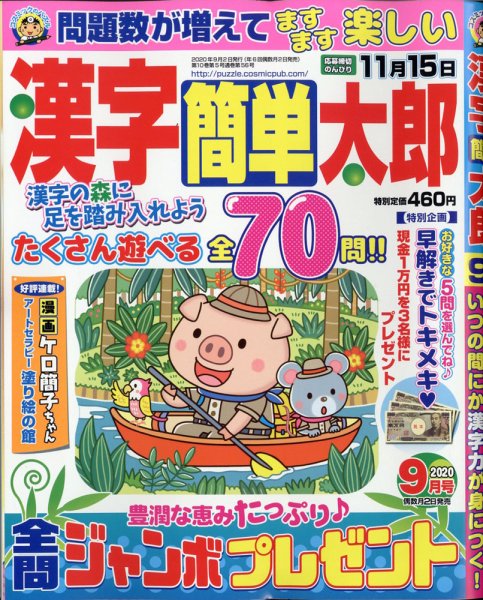 漢字簡単太郎 2020年9月号 (発売日2020年07月31日) 表紙