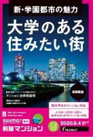 SUUMO新築マンション首都圏版 20/08/04号 表紙