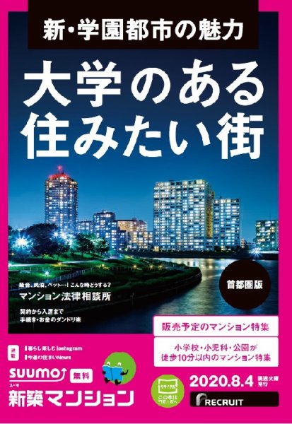 SUUMO新築マンション首都圏版 20/08/04号 (発売日2020年08月04日) 表紙