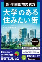 SUUMO新築マンション埼玉県版 20/08/04号 表紙