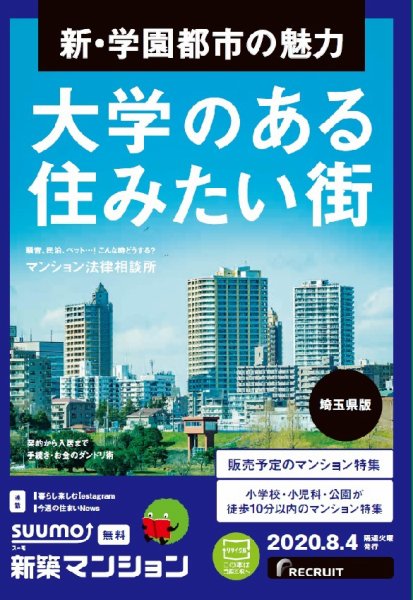 SUUMO新築マンション埼玉県版 20/08/04号 (発売日2020年08月04日) 表紙