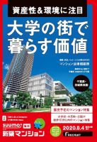 SUUMO新築マンション千葉県・茨城県南版 20/08/04号 表紙