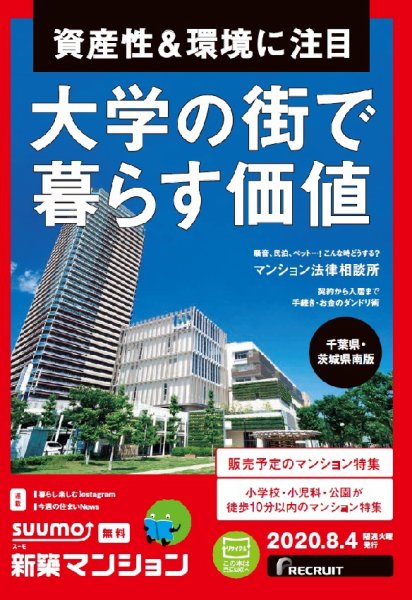 SUUMO新築マンション千葉県・茨城県南版 20/08/04号 (発売日2020年08月04日) 表紙