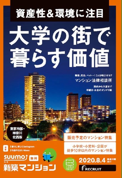 SUUMO新築マンション東京市部・神奈川北西版 20/08/04号 (発売日2020年08月04日) 表紙