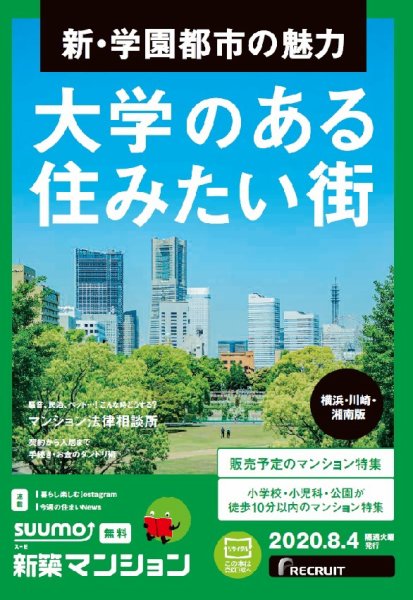 SUUMO新築マンション横浜・川崎・湘南版 20/08/04号 (発売日2020年08月04日) 表紙