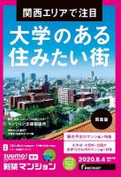 SUUMO新築マンション関西版 20/08/04号 表紙