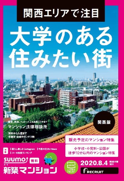 SUUMO新築マンション関西版 20/08/04号 (発売日2020年08月04日) 表紙