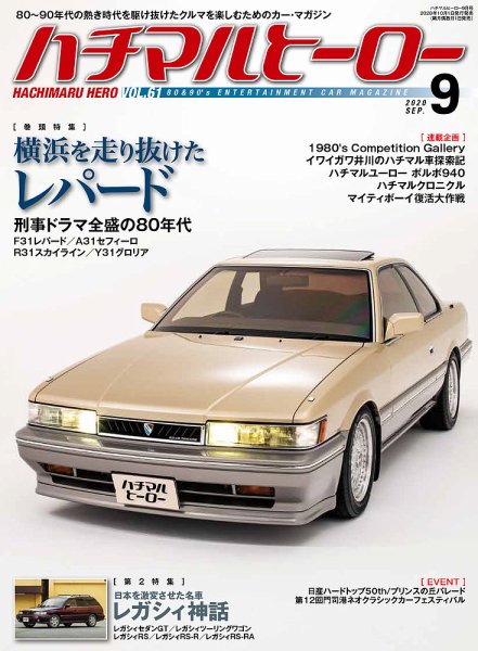 ハチマルヒーロー 2020年9月号 (発売日2020年07月31日) 表紙