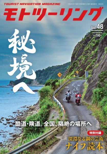 モト ツーリング 2020年9月号 (発売日2020年07月31日) 表紙