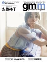Gentle music magazine（ジェントルミュージックマガジン） vol.56 表紙