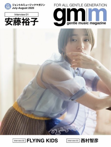 Gentle music magazine（ジェントルミュージックマガジン） vol.56 (発売日2020年08月08日) 表紙