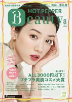 ホットペッパーBeauty 渋谷・恵比寿・原宿・表参道・六本木・自由が丘版 8月号 (発売日2020年07月31日) 表紙