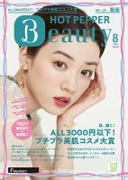 ホットペッパーBeauty 銀座・新橋・上野版 8月号 (発売日2020年07月31日) 表紙