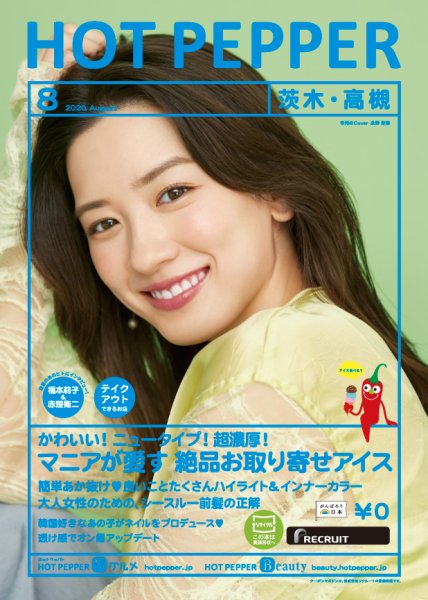 ホットペッパー茨木・高槻版 8月号 (発売日2020年07月31日) 表紙