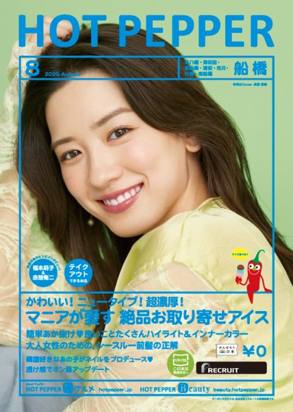 ホットペッパー船橋版 8月号 (発売日2020年07月31日) 表紙