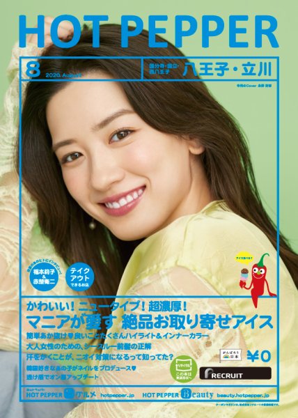 ホットペッパー八王子・立川版 8月号 (発売日2020年07月31日) 表紙