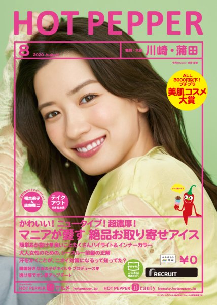 ホットペッパー川崎・蒲田版 8月号 (発売日2020年07月31日) 表紙