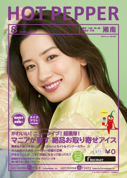 ホットペッパー湘南版 8月号 (発売日2020年07月31日) 表紙