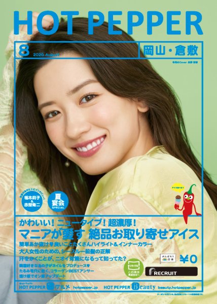 ホットペッパー岡山・倉敷版 8月号 (発売日2020年07月31日) 表紙