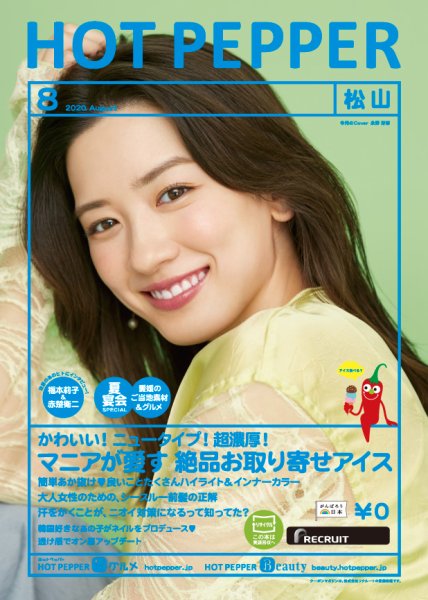 ホットペッパー松山版 8月号 (発売日2020年07月31日) 表紙