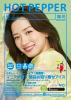 ホットペッパー旭川版 8月号 (発売日2020年07月31日) 表紙