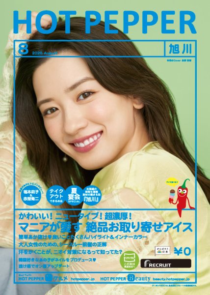 ホットペッパー旭川版 8月号 (発売日2020年07月31日) 表紙