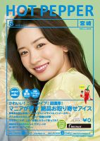 ホットペッパー宮崎版 8月号 (発売日2020年07月31日) 表紙