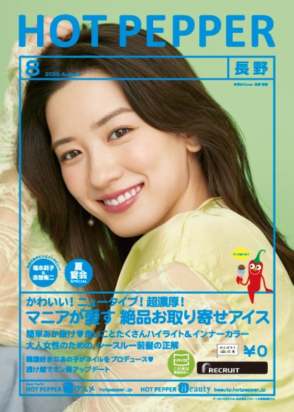 ホットペッパー長野版 8月号 (発売日2020年07月31日) 表紙
