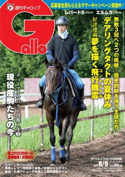 週刊Gallop（ギャロップ） 2020年8月9日号 (発売日2020年08月04日) 表紙