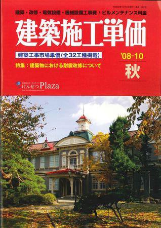 建築施工単価 10月号 (発売日2008年09月25日) 表紙