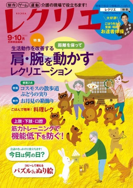 レクリエ 2020年9.10月 (発売日2020年07月30日) 表紙