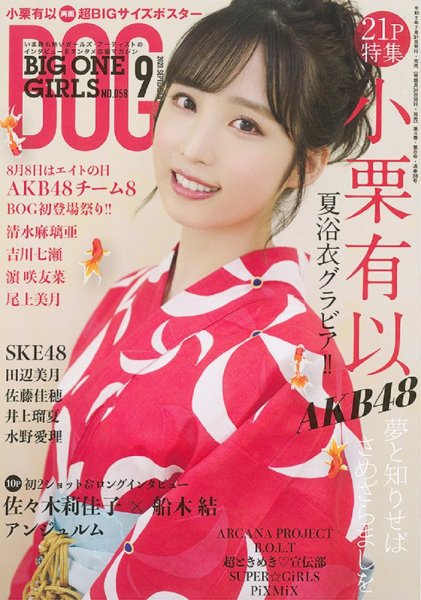 BIG ONE GIRLS（ビッグワンガールズ） 2020年9月号 (発売日2020年07月31日) 表紙