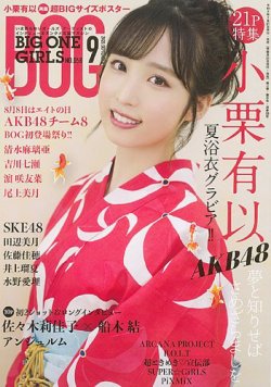 BIG ONE GIRLS（ビッグワンガールズ） 2020年9月号 (発売日2020年07月31日) 表紙