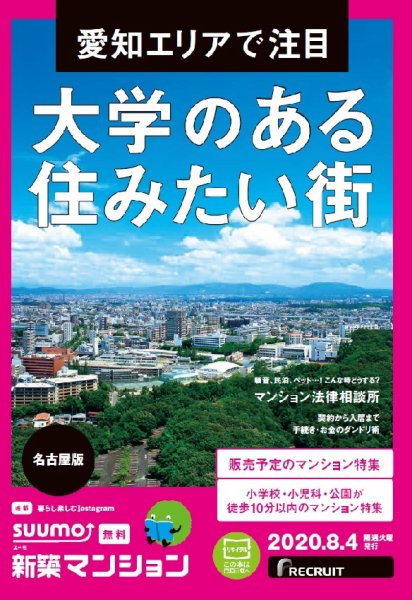 SUUMO新築マンション名古屋版 20/08/04号 (発売日2020年08月04日) 表紙