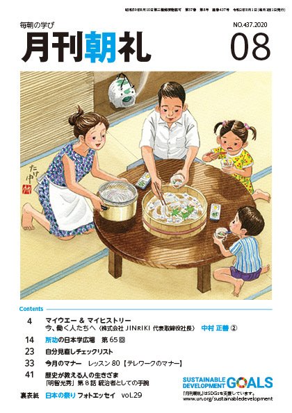 月刊朝礼 2020年8月号 (発売日2020年08月01日) 表紙