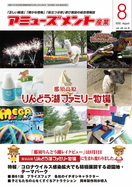 アミューズメント産業 2020年8月号 (発売日2020年07月31日) 表紙