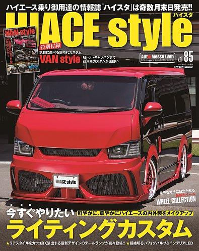 HIACE style（ハイエース スタイル） Vol.85 (発売日2020年07月30日) | 雑誌/定期購読の予約はFujisan