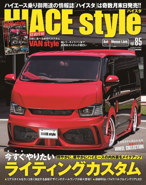 HIACE style（ハイエース スタイル） Vol.85 (発売日2020年07月30日) 表紙