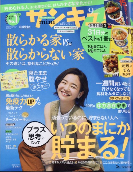サンキュ！ミニ 2020年9月号 (発売日2020年07月31日) 表紙