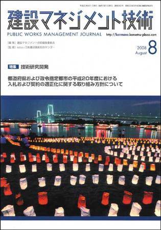 建設マネジメント技術 8月号 (発売日2008年08月10日) 表紙